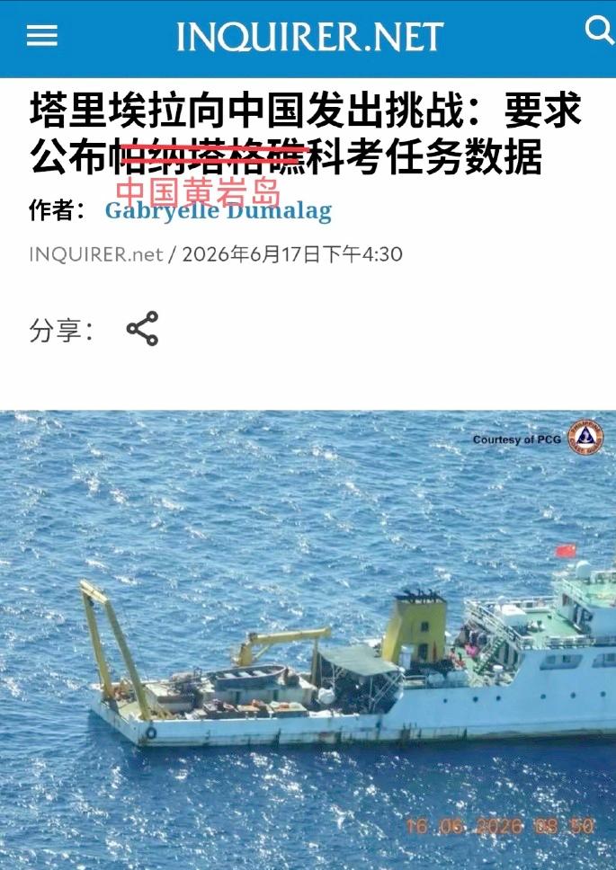 真是活久见，菲律宾海岸警卫队指挥官居然公开喊话，想要中国在黄岩岛的科考任务数据。