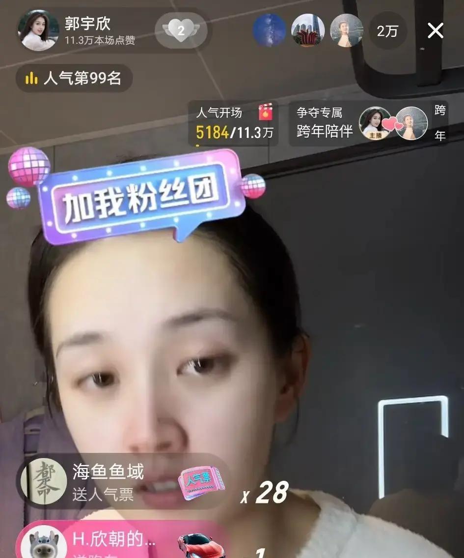 郭宇欣跨年夜一点突然开直播，三万人瞬间挤爆。她穿着家居服，眼圈发红，只说最近累