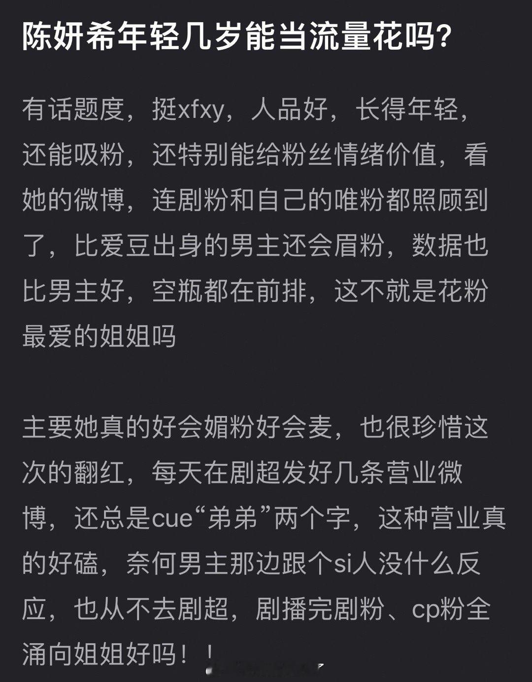 大家感觉陈妍希年轻几岁能当流量花吗？