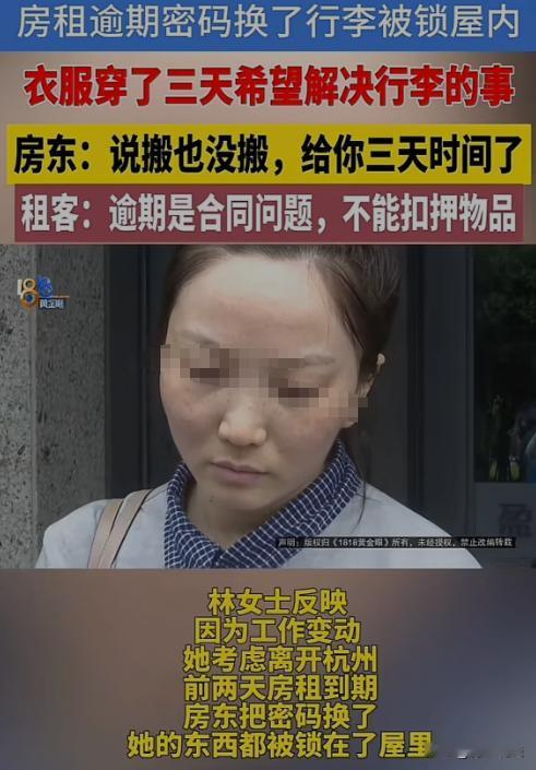 浙江杭州，“杭漂”失败的林女士本打算回老家发展，却因逾期未付房租，被房东更换门锁