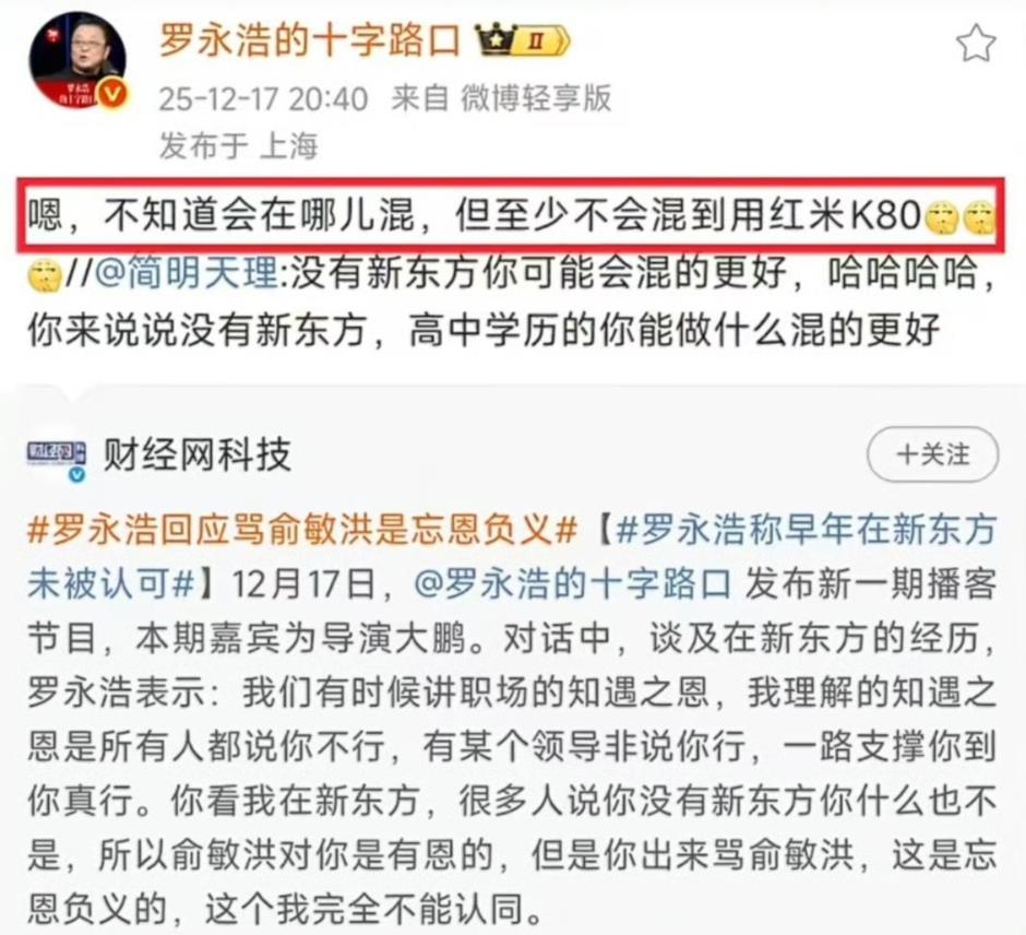 罗永浩嘲讽网友混得不好用红米K80，这让红米用户情何以堪，让雷军情何以堪啊？