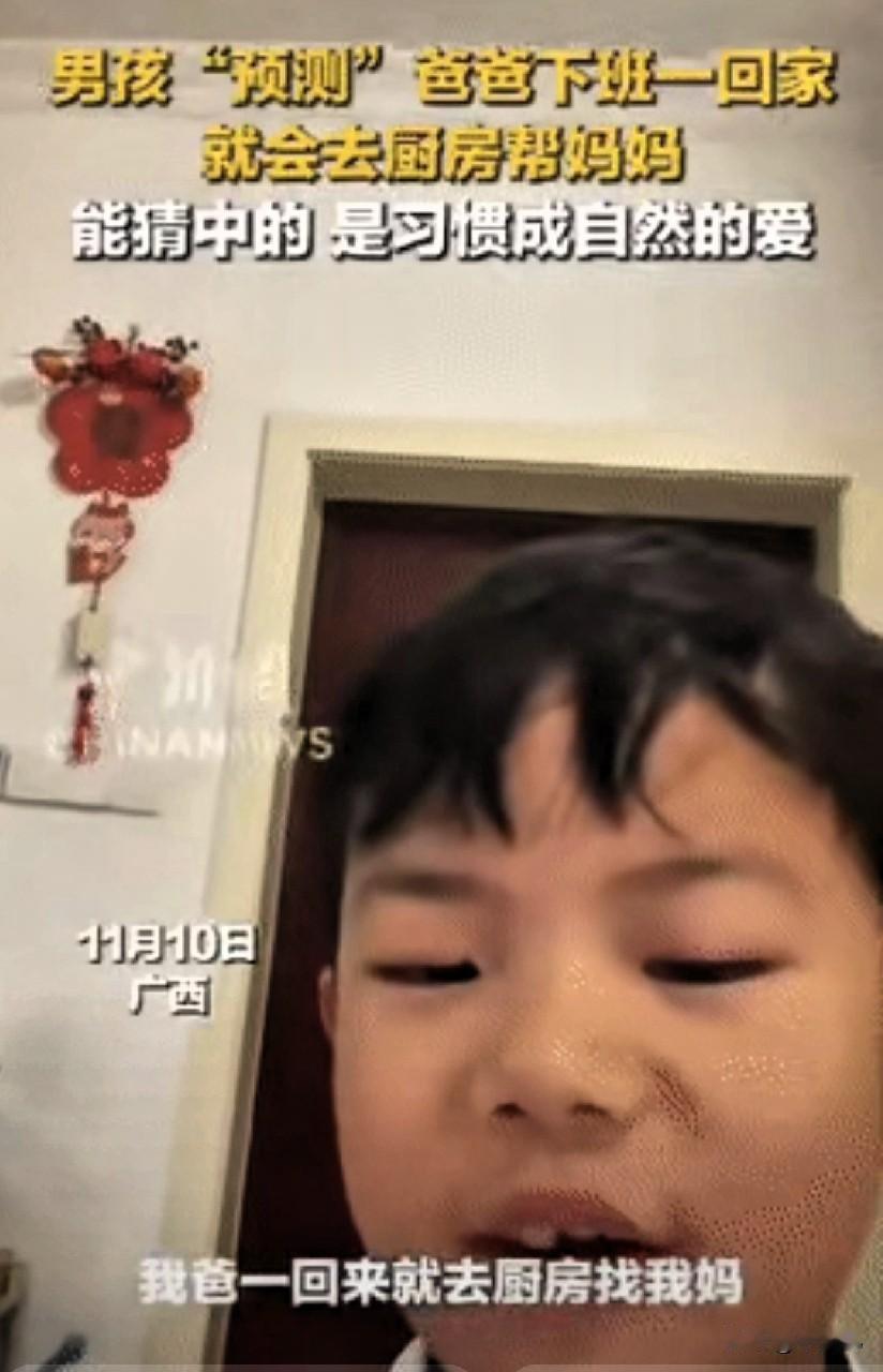 广西一男孩拍视频说：“你信不信我爸，一回来就去厨房找我妈。”果然，男孩的爸爸