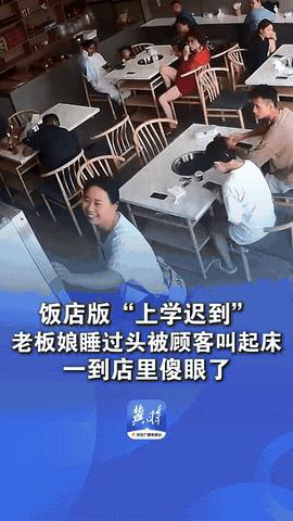 “想不发财都很难！”江苏苏州，一餐馆老板娘因睡过头迟到，被顾客叫打电话叫醒，结果