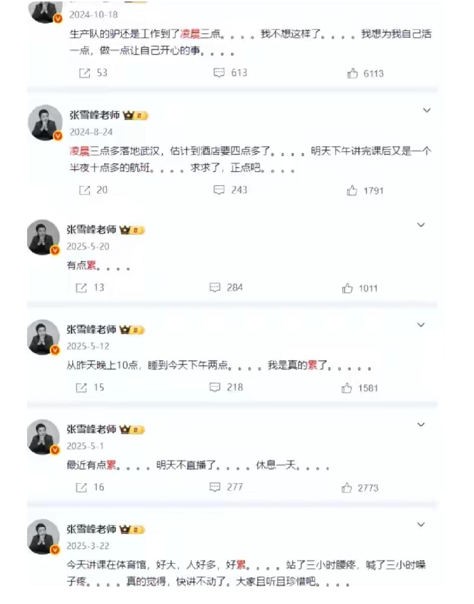 看张雪峰的微博出现最多的字眼就是“凌晨”“有点累”熬夜和疲劳是罪魁祸首，再加上跑