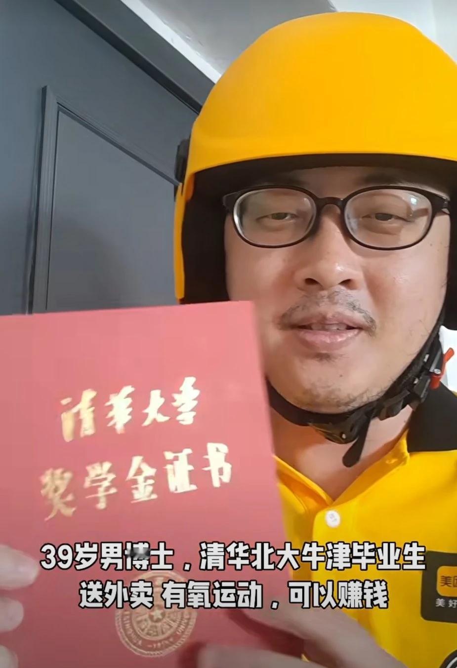 39岁送外卖的男博士，清华北大牛津毕业，自称:送外卖，有氧运动，可以赚钱，自己很