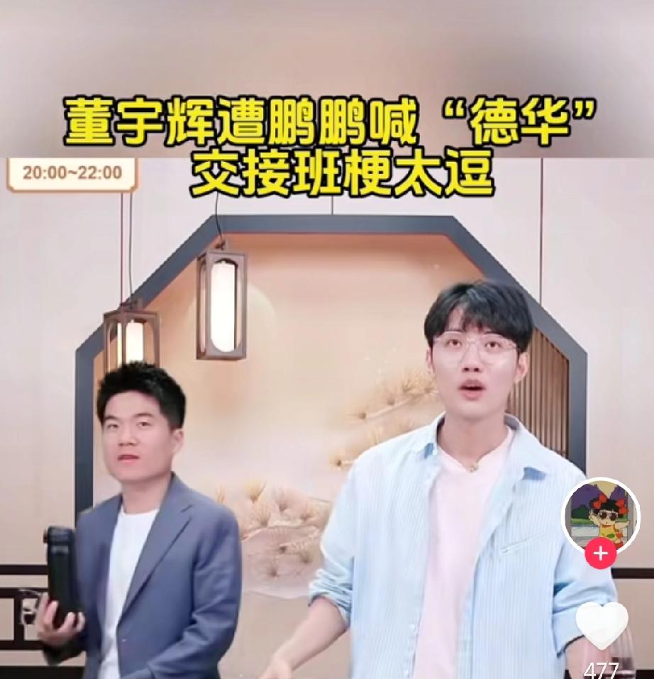 董宇辉对“德华”有了新的解读。“德华辉”和“鹏基米德”交接班时太搞笑了。“君子