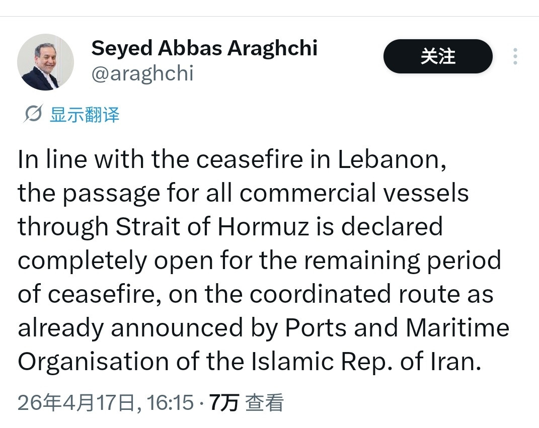 伊朗外长：黎以停火期间对所有商船开放霍尔木兹海峡