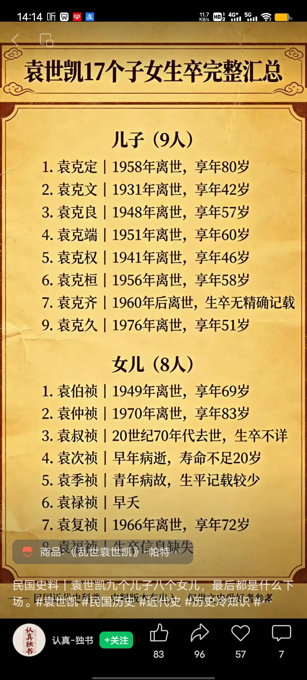袁世凯一生妻妾众多，子女也不少，共有17个儿子、15个女儿。他的子女们命