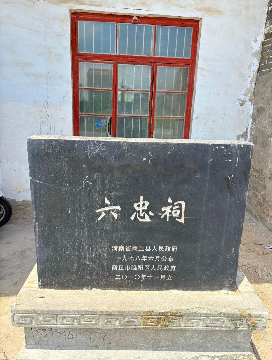 商丘古城•六忠祠六忠祠又称忠烈祠，坐落在商丘古城东关街与当铺南街转角。始建于