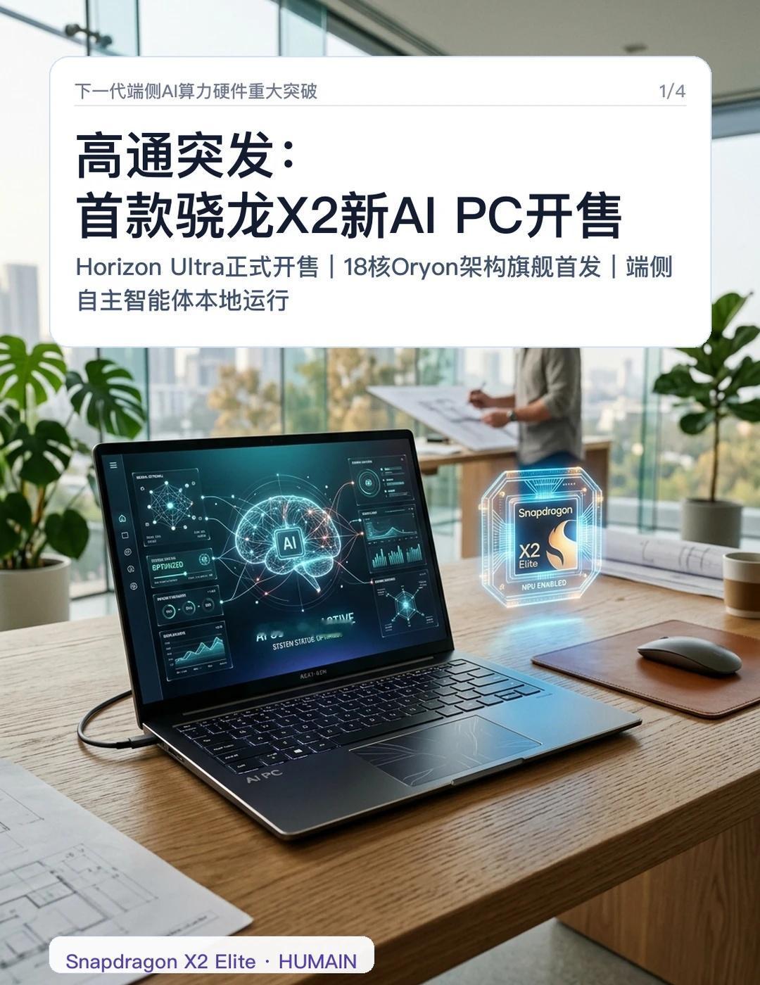 高通突发：首款骁龙X2新AIPC开售【AI前线速递】全球AIPC端侧算力格
