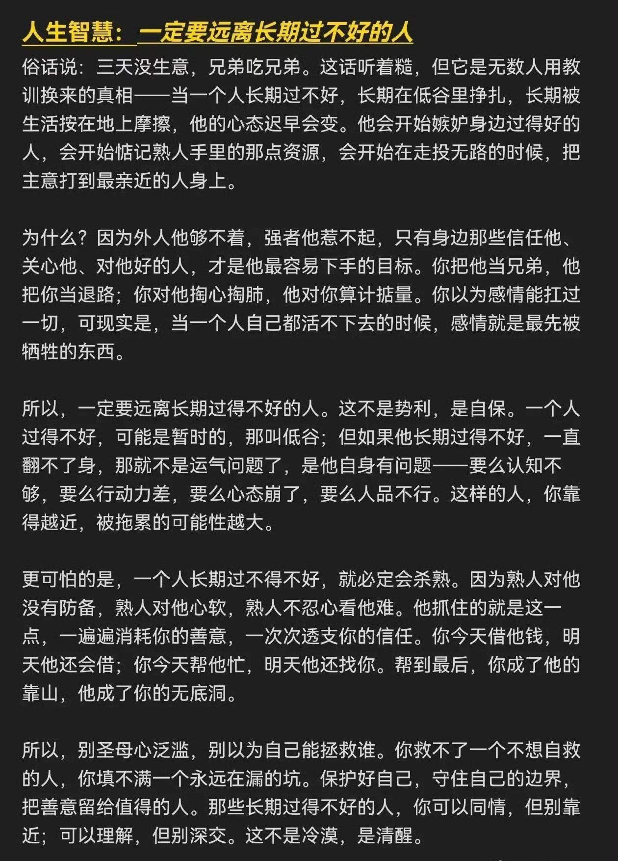 一定要远离长期过不好的人​​。一个是总是被动接受负面情绪的宣泄，第二个很可能会