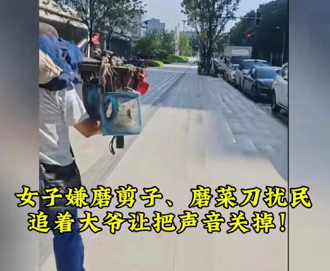 千万别把为难底层人，当做是正义的化身。女子嫌磨剪刀喇叭声扰民，追着大爷要求