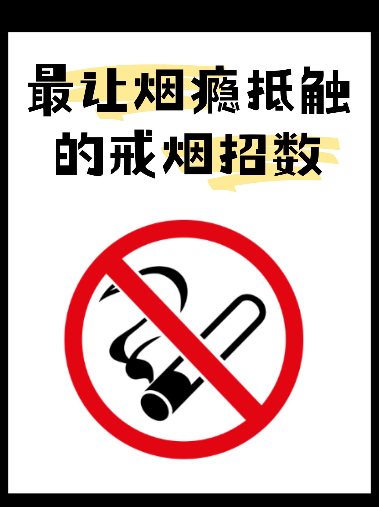 谁懂啊家人们！之前戒烟跟 “渡劫” 似的 —— 烟瘾一上来，脑子只剩 ...
