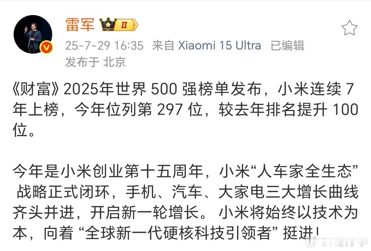 2025年《财富》世界500强榜单揭晓，小米集团以第297位的排名连续