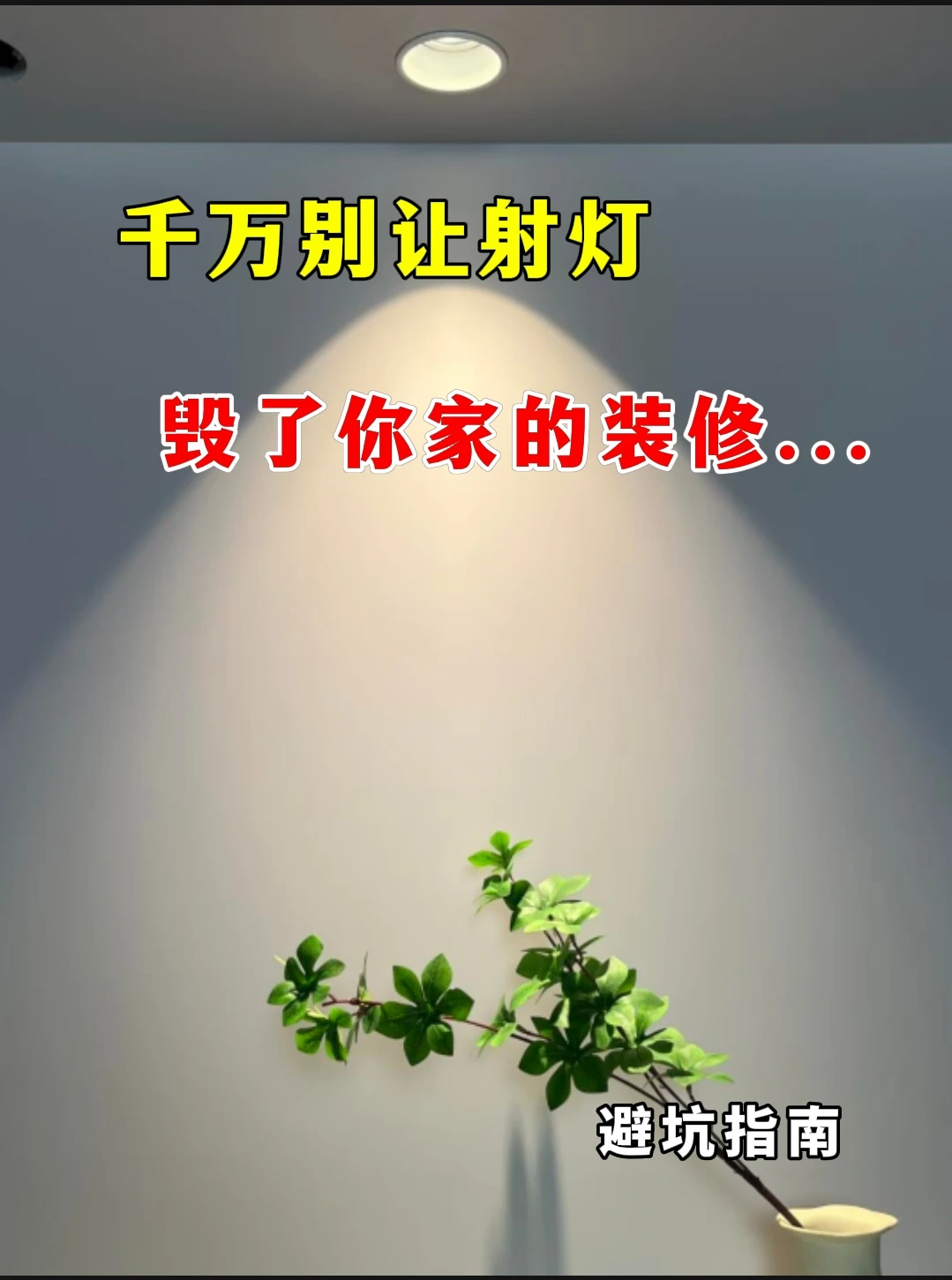 千万别让射灯，毁了你家的装修...
