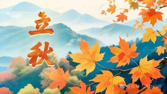 家山好·立秋暑风依旧绕亭楼。蝉枝噪，不停留。多情最是霜红叶，万山头，眼迷