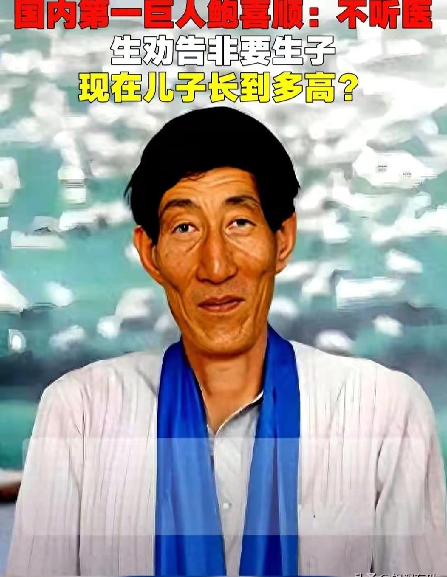2米36的中国第一巨人鲍喜顺，曾不顾医生“孩子可能畸形、遗传巨人症，妻子也有高风