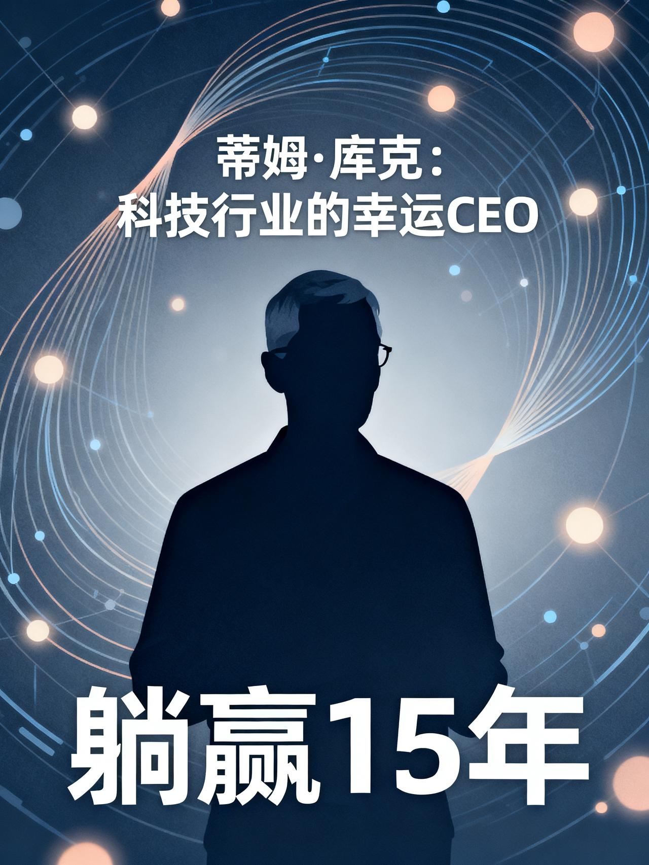 库克的运气，好到离谱！蒂姆·库克绝对是科技行业有史以来命最好的CEO，没有之一