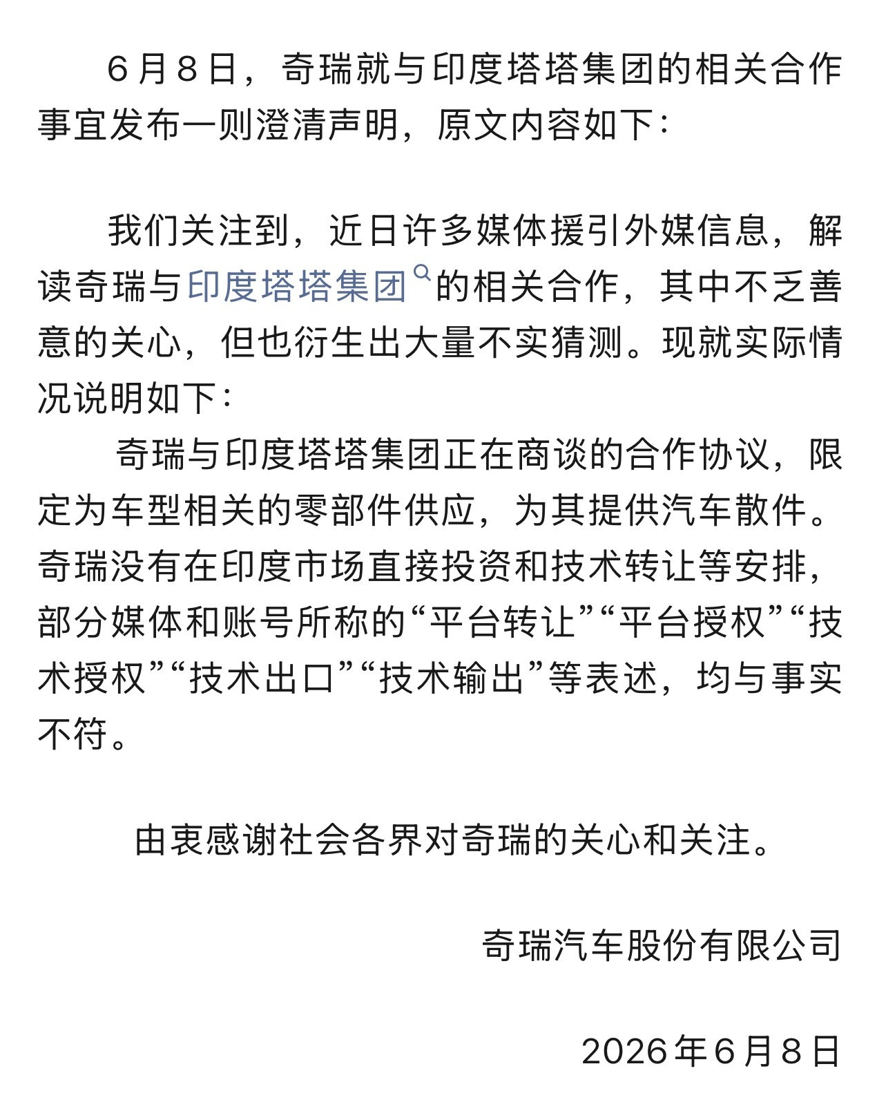 奇瑞这波声明变相宣布了：印度塔塔集团这回是正式拜师跟奇瑞开始学艺了。而且看起来，