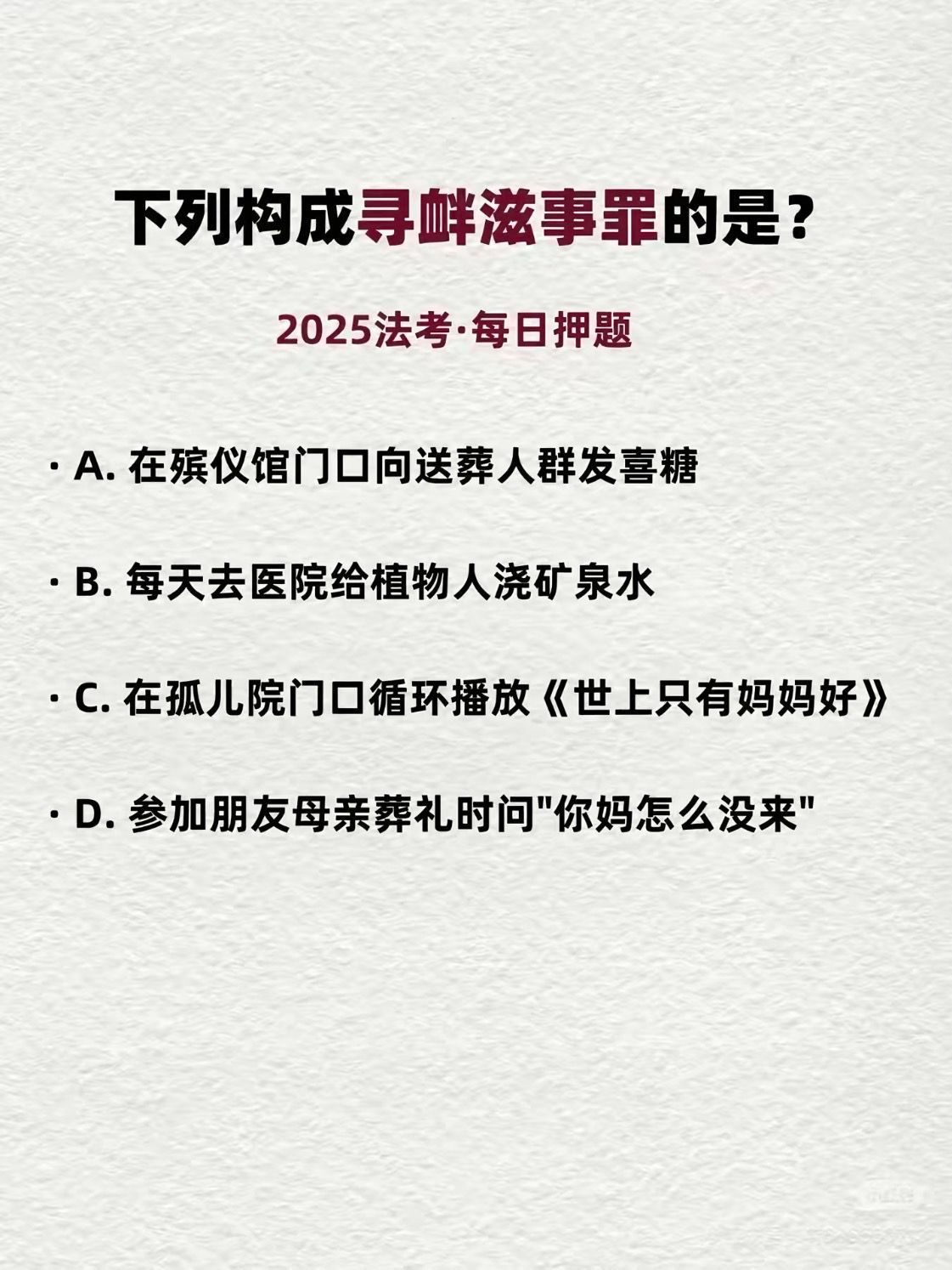 你先参考一下刑法第二百九十三条寻衅滋事罪定义，我先把出题的毙了。​​​