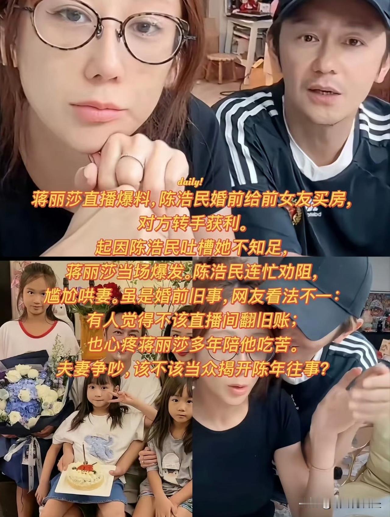 蒋丽莎爆料，陈浩民以前给前女友买过房子。谁能想到看着光鲜的明星夫妻，私下里也有