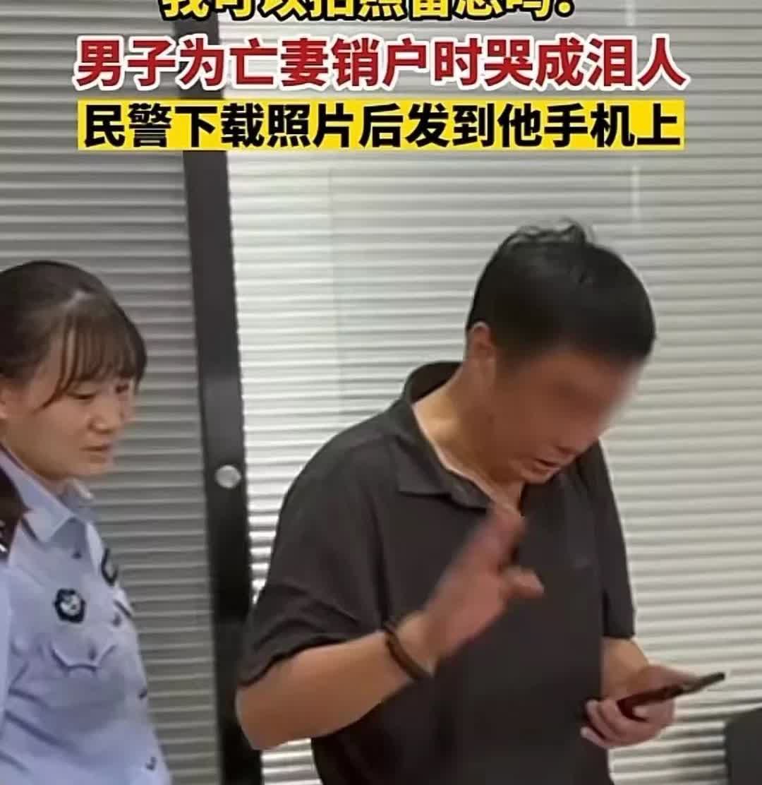 “泪流满面”，湖北襄阳，一男子在妻子去世后来到当地派出所为其注销户口，夫妻多年、