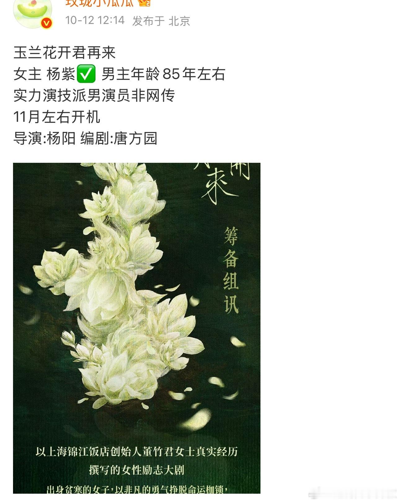 🐧S+《玉兰花开君再来》女主基本定了杨紫，班底越开越靠谱了​​​