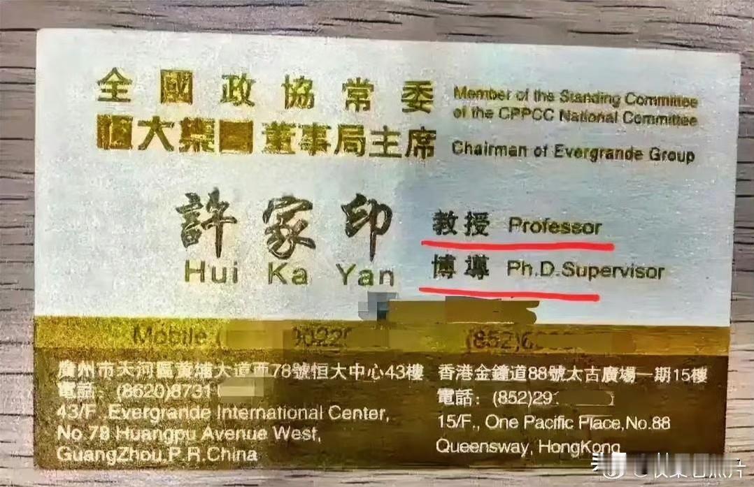 许家印的旧名片，突出董事局主席、教授、博导的三重身份，显示他喜欢显摆的个性。