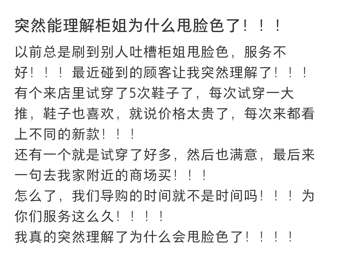 突然能理解柜姐为什么甩脸色了突然能理解柜姐为什么甩脸色了