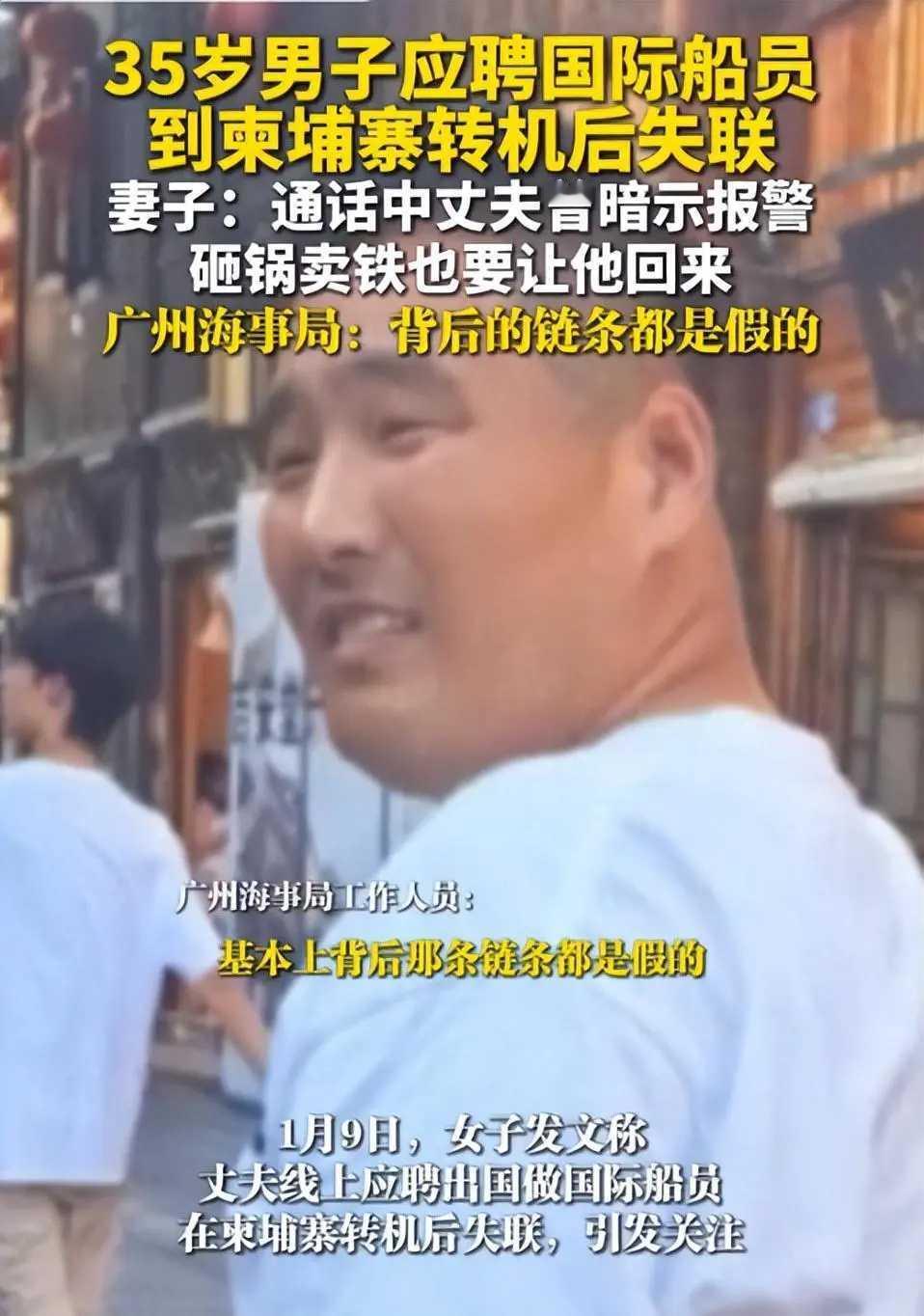 又一船员被骗柬埔寨失联！通话暗示报警，高薪招聘全是陷阱35岁江苏船员卞昌鹏