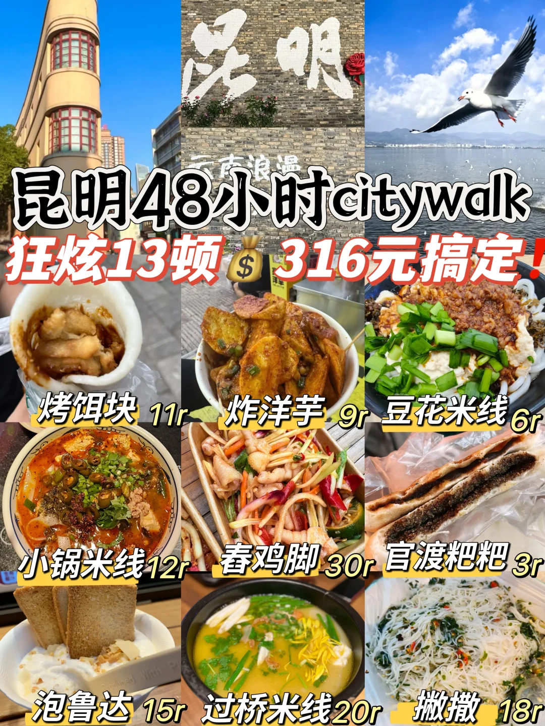 昆明48小时citywalk‼️狂炫13顿💰316元搞定
