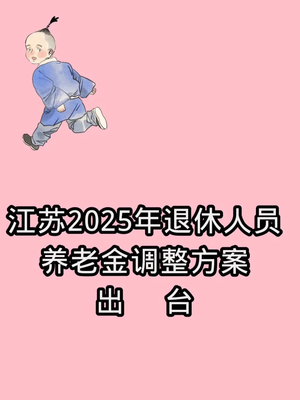 江苏省2025年退休人员养老金调整方案出台。经江苏省政府同意并报国家人社部、财