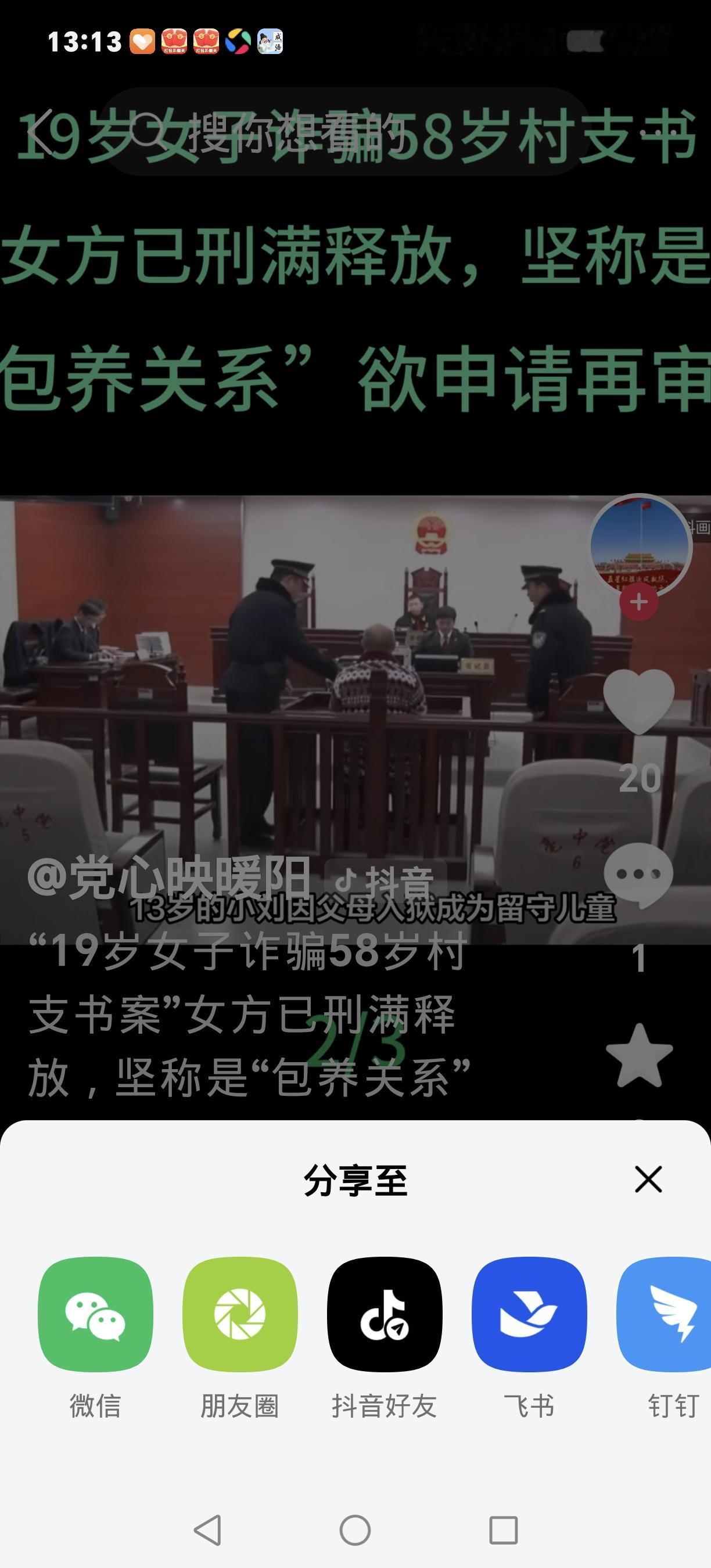 百万转账引争议！19岁女子刑满释放，否认诈骗58岁前村支书：是包养关系20