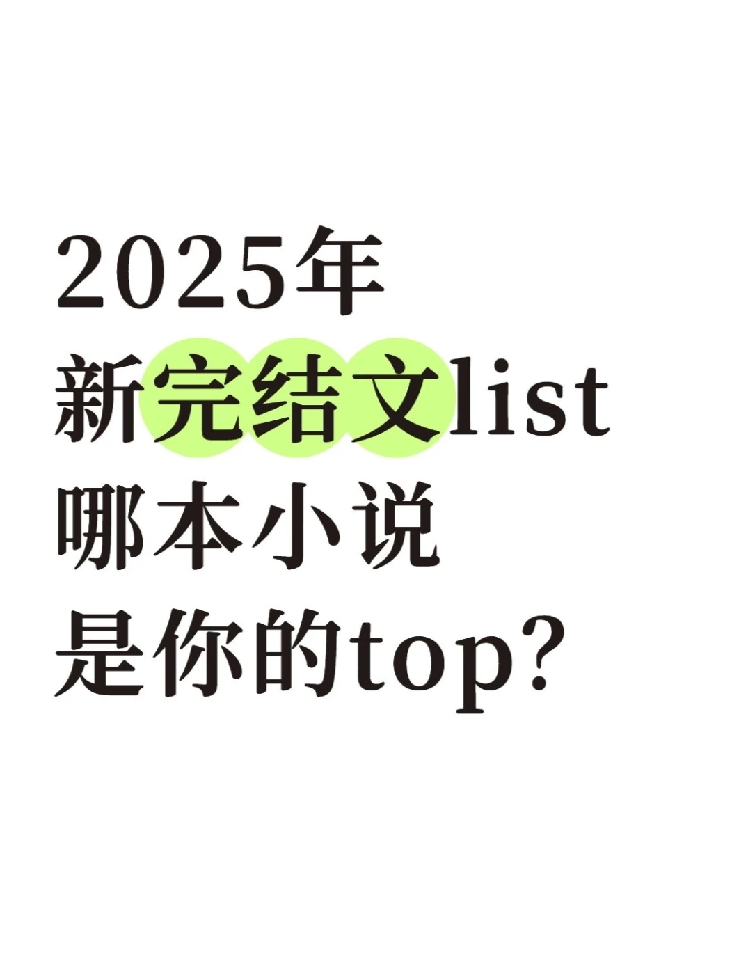 2025年新完结文 哪本小说是你的top？