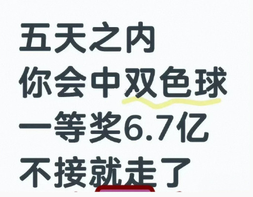 错过损失6.7亿五天之内你会中双色球一等奖不接就走了​​​​