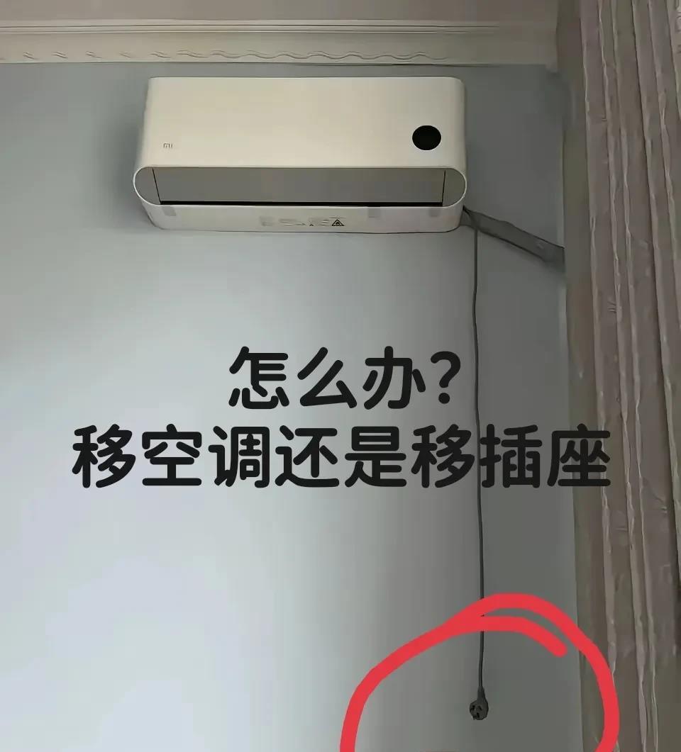 怎么办？移空调还是移插座