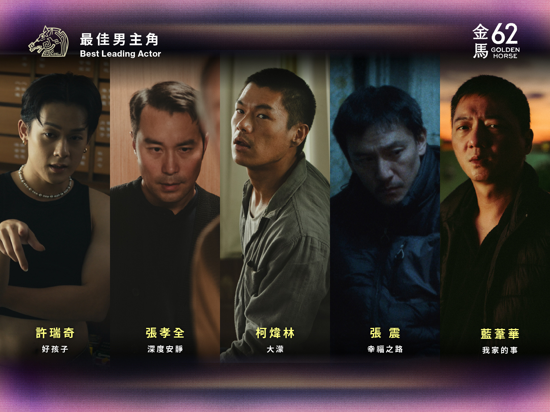金马62影帝入围：许瑞奇《好孩子》/柯炜林《大濛》/张孝全《深度安静》