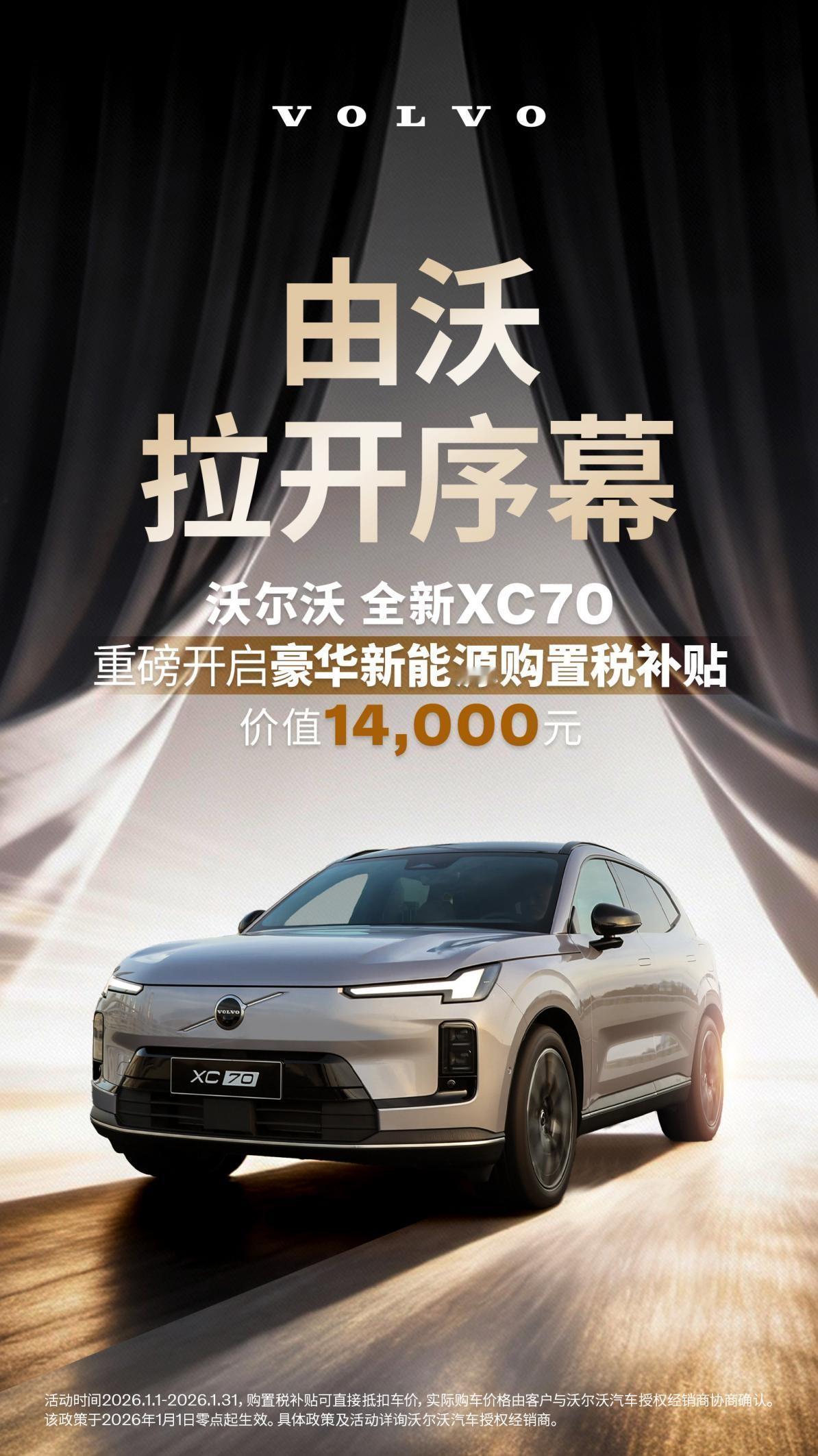 全新XC70强势助力沃尔沃电气化转型，1月限时福利再掀热潮。作为最早提出新能源