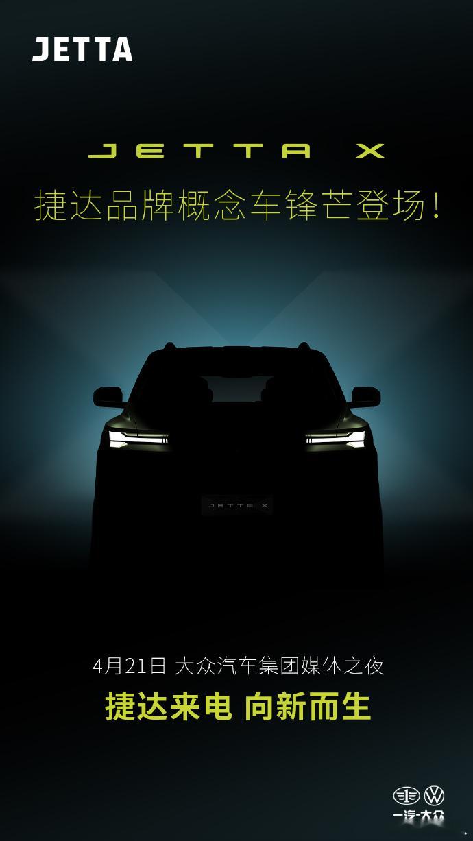 捷达纯电车要来了？大众旗下的子品牌捷达近日公布概念车JETTAX的预告，将于4
