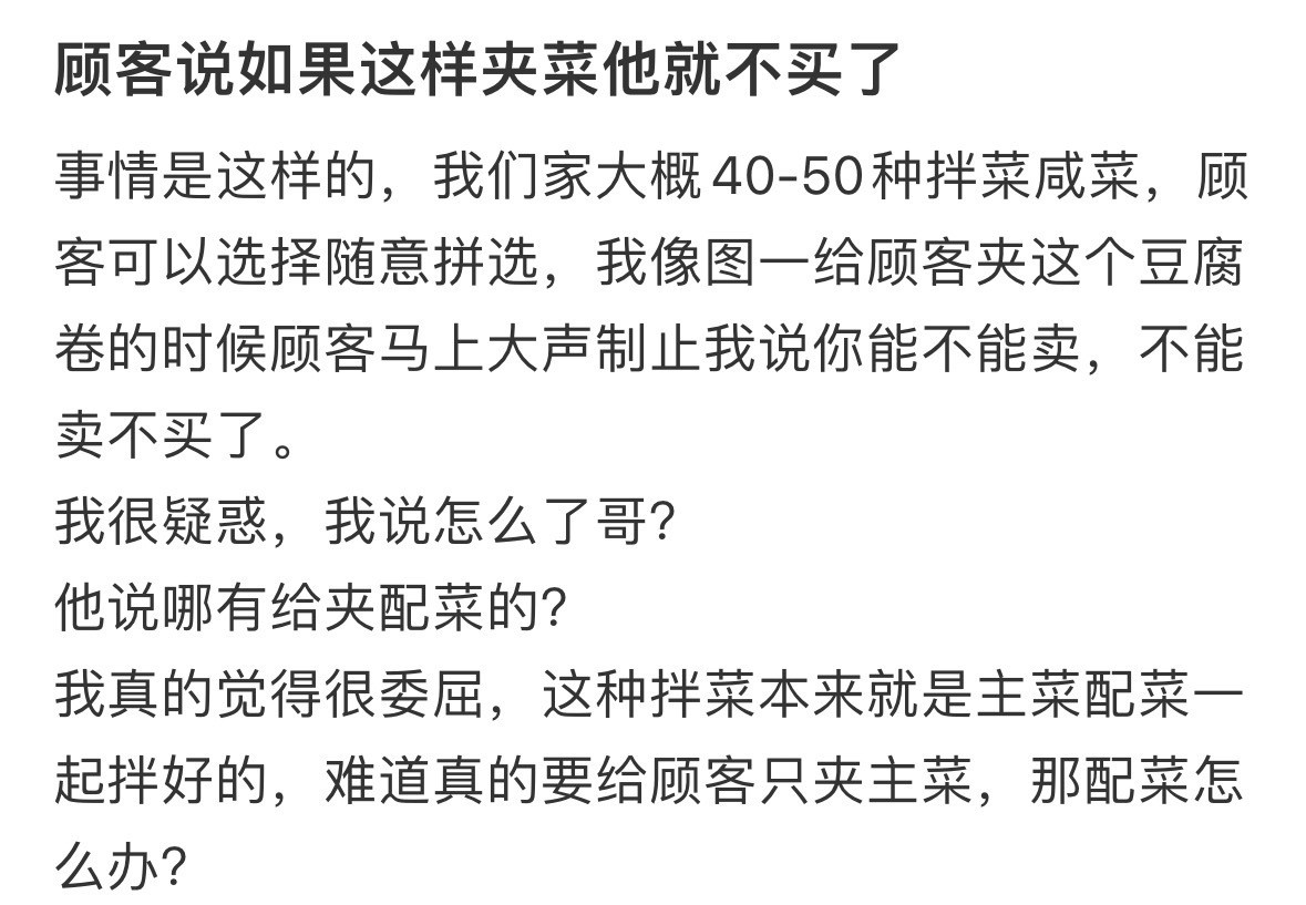 顾客说如果这样夹菜他就不买了​​​