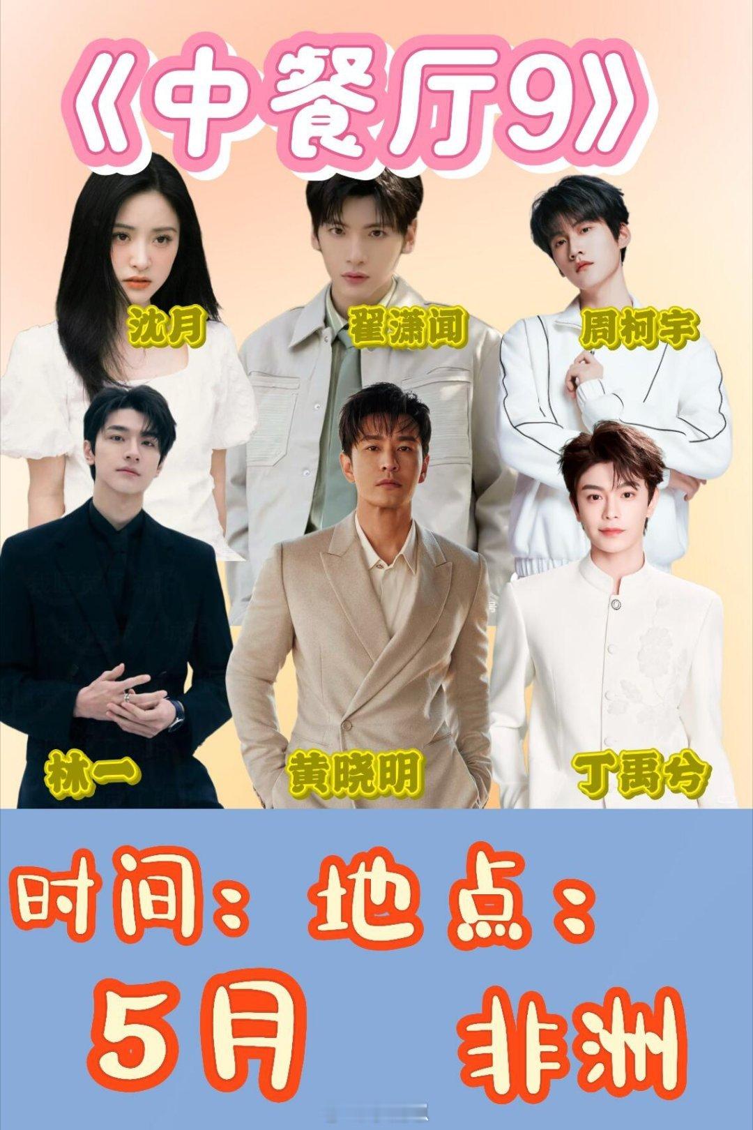《中餐厅9》要来啦目前拟邀嘉宾有：黄晓明，丁禹兮，林一，翟潇闻，沈月，周柯宇等据