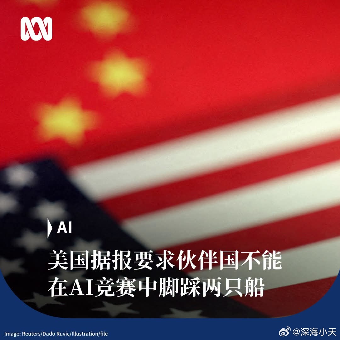 美国要求盟友在中美AI竞争中二选一澳大利亚媒体ABC报道，美国准备致函在今年6月