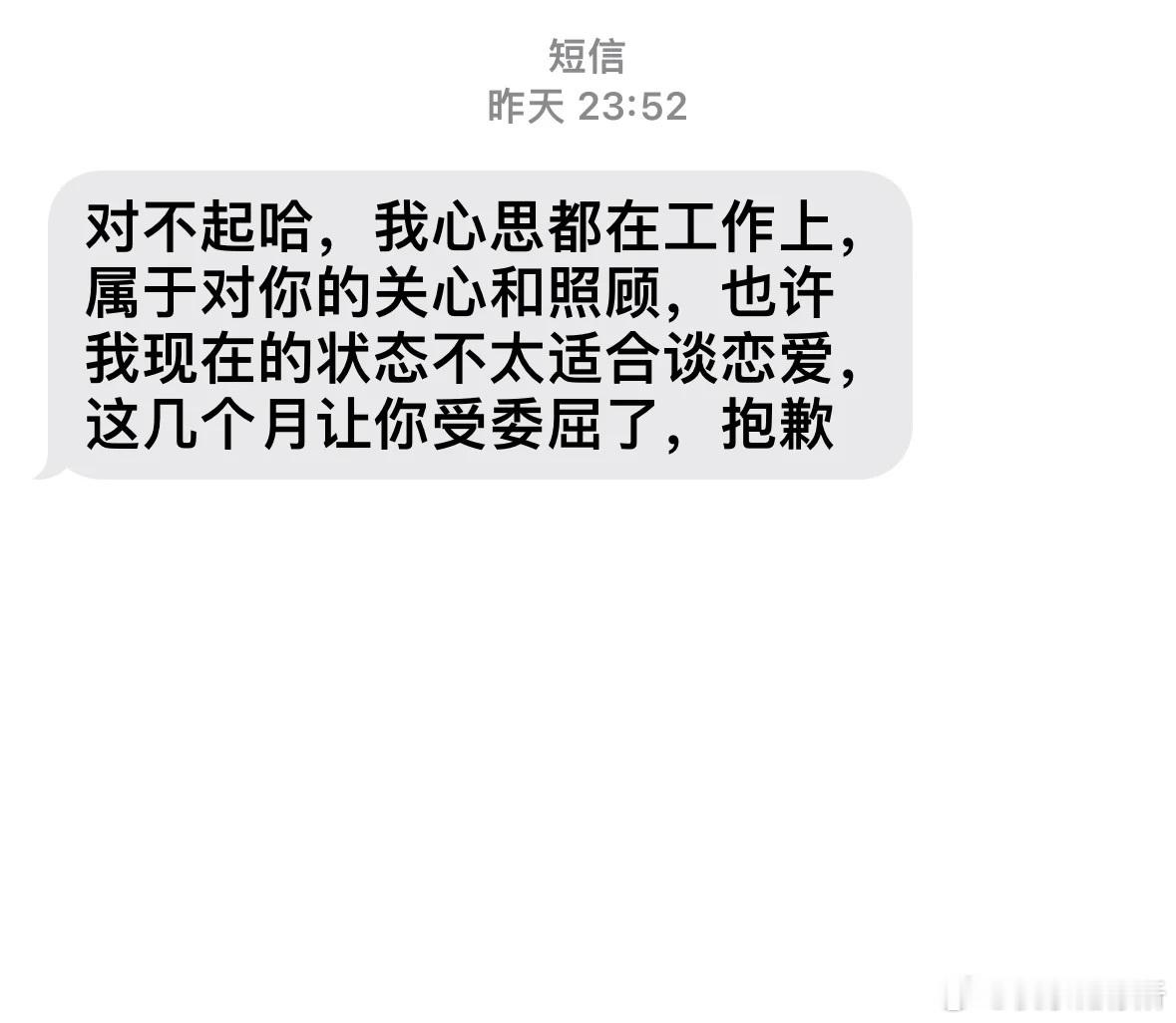 分手的第一天，他发来了短信​​​