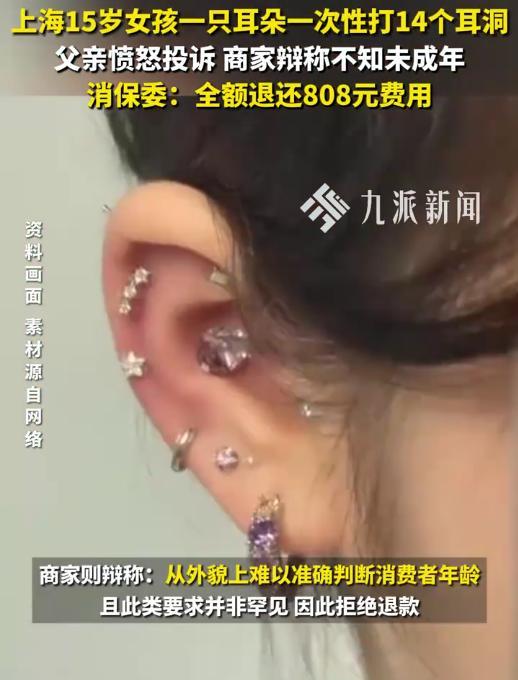 上海，一名15岁女孩回到家，一直用手摸耳朵，家长走过来一看，一只耳朵上竟然打了1
