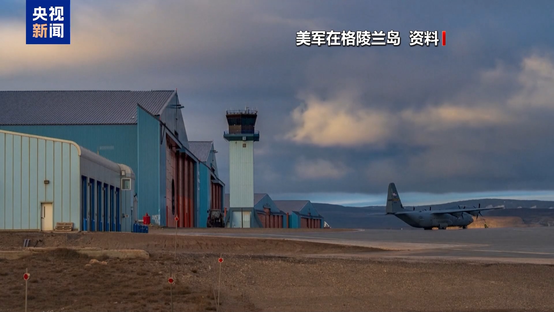 视频丨美国或于明年开始扩建格陵兰岛军事设施