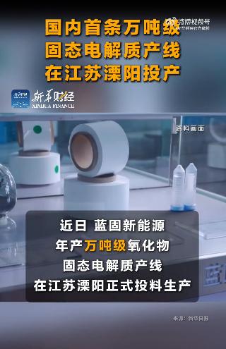 ✨【固态电池迎来超级催化剂！万吨级产线投产，续航焦虑有救了？】✨这是什么概念