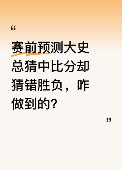 大史预测湖人4:1森林狼，结果比分真是4:1，可赢的是森林狼；预测快船4