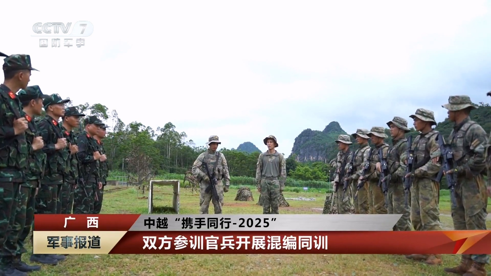 烽火问鼎计划中越“携手同行-2025”双方参训官兵开展混编同训​​​