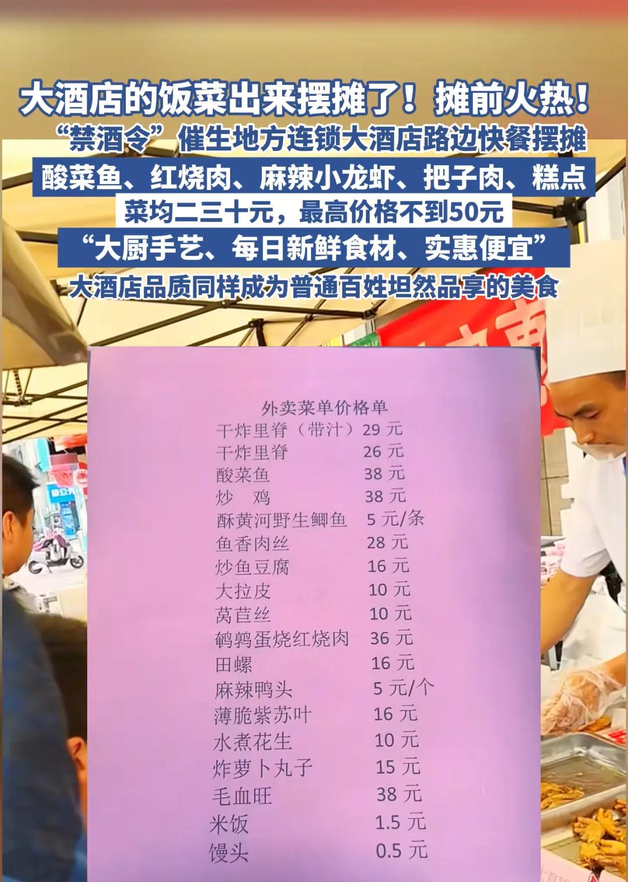 “禁酒令”让大饭店的菜出来摆摊，还火了！禁酒令的出台，首当其冲的就是各个大酒店