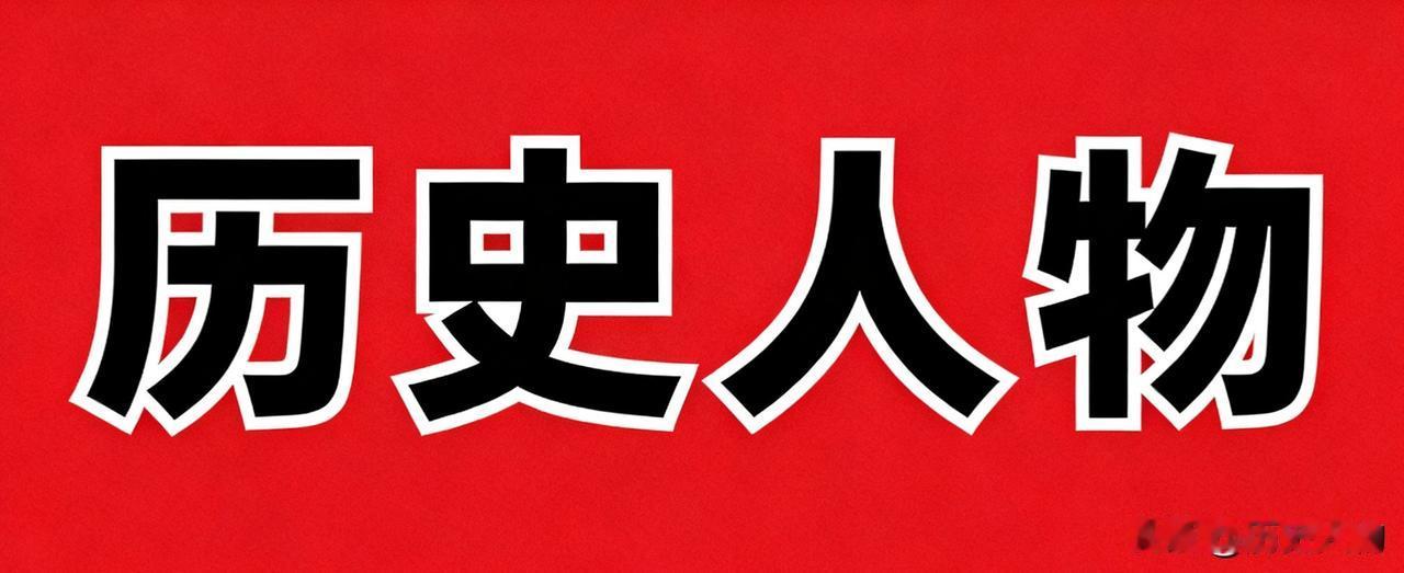 河北廊坊三河市（旧称三河县）历史名人：1. 程颢（北宋）：曾任三河县令，北宋儒